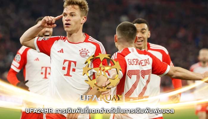 ufa24hr การเดิมพันที่แตกต่างกันในการเดิมพันฟุตบอล