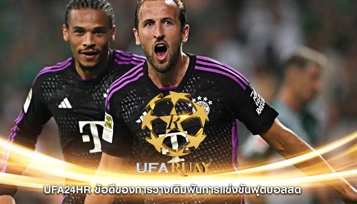 ufa24hr ข้อดีของการวางเดิมพันการแข่งขันฟุตบอลสด