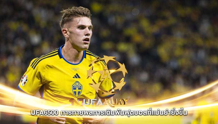 ufa6500 การทายผลการเดิมพันฟุตบอลที่แม่นยำยิ่งขึ้น
