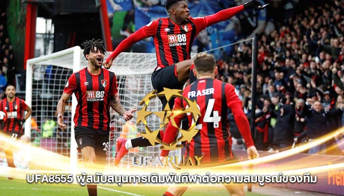 ufa8555 ผู้สนับสนุนการเดิมพันกีฬาต่อความสมบูรณ์ของทีม