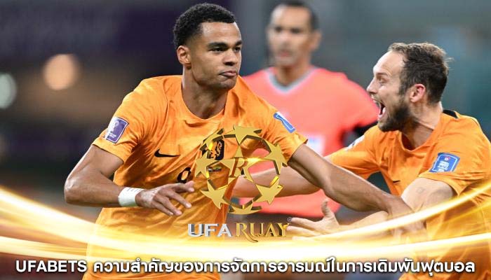 ufabets ความสำคัญของการจัดการอารมณ์ในการเดิมพันฟุตบอล