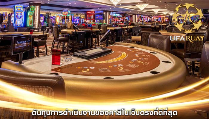 ต้นทุนการดำเนินงานของคาสิโนเว็บตรงที่ดีที่สุด