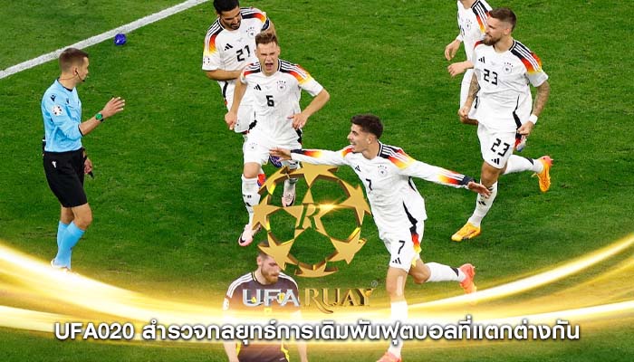 ufa020 สำรวจกลยุทธ์การเดิมพันฟุตบอลที่แตกต่างกัน