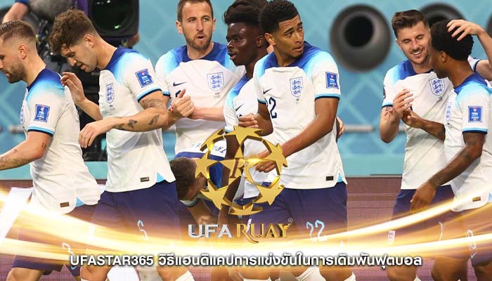 ufastar365 วิธีแฮนดิแคปการแข่งขันในการเดิมพันฟุตบอล