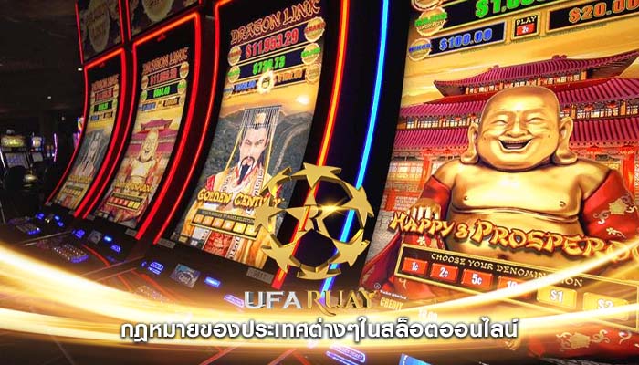 กฎหมายของประเทศต่างๆในสล็อตออนไลน์