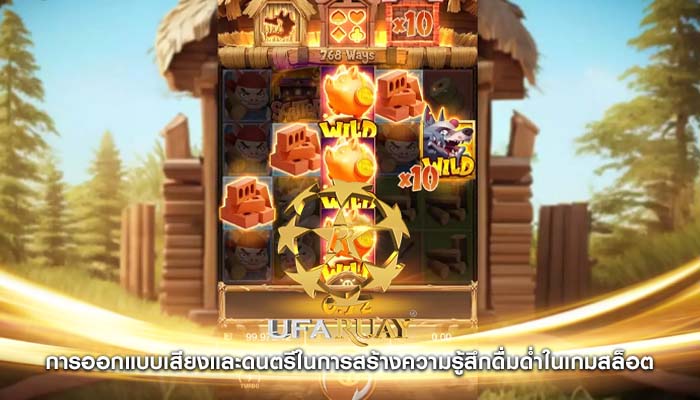 การออกแบบเสียงและดนตรีในการสร้างความรู้สึกดื่มด่ำในเกมสล็อต