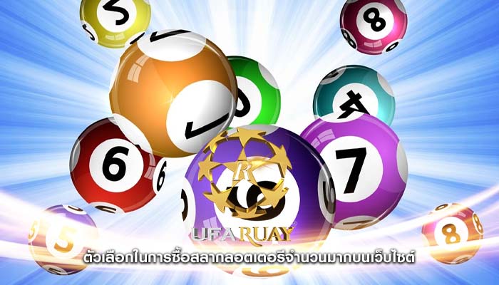 ตัวเลือกในการซื้อสลากลอตเตอรีจำนวนมากบนเว็บไซต์