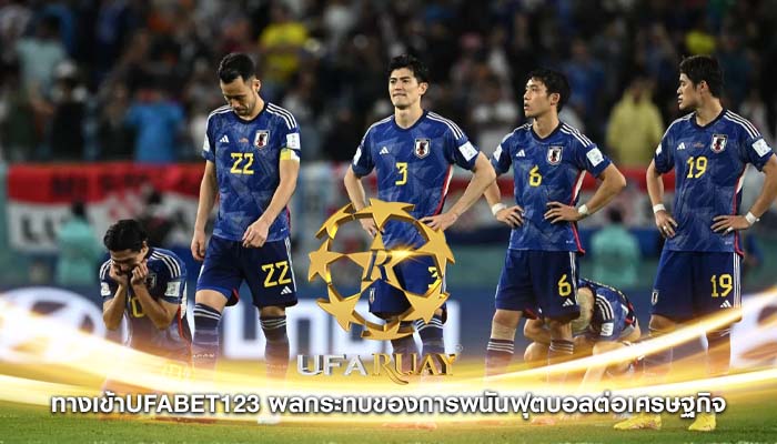 ทางเข้าufabet123 ผลกระทบของการพนันฟุตบอลต่อเศรษฐกิจ