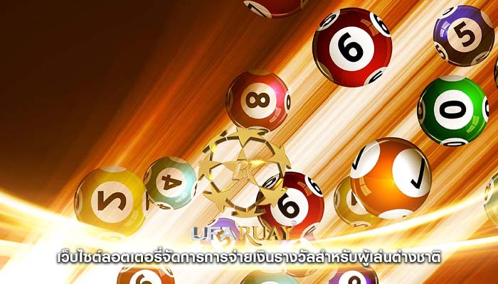 เว็บไซต์ลอตเตอรี่จัดการการจ่ายเงินรางวัลสำหรับผู้เล่นต่างชาติ