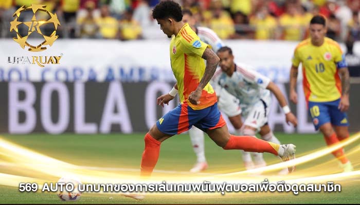 569 auto บทบาทของการเล่นเกมพนันฟุตบอลเพื่อดึงดูดสมาชิก
