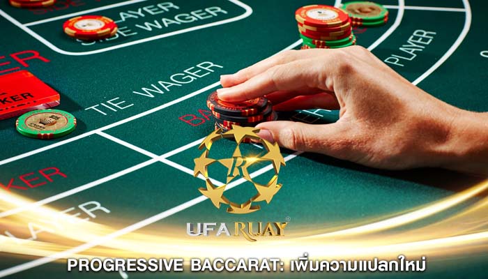 Progressive Baccarat เพิ่มความแปลกใหม่