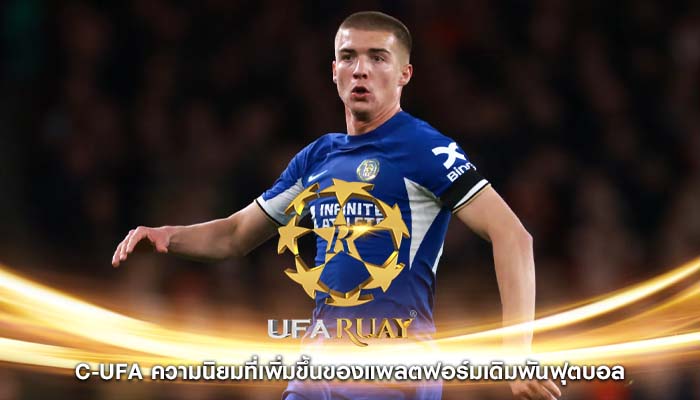 c-ufa ความนิยมที่เพิ่มขึ้นของแพลตฟอร์มเดิมพันฟุตบอล