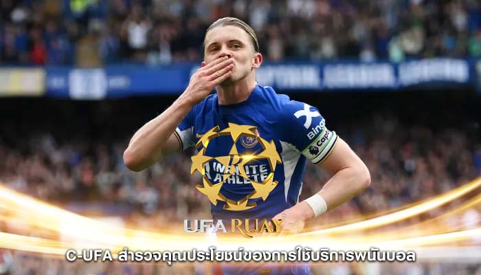 c-ufa สำรวจคุณประโยชน์ของการใช้บริการพนันบอล