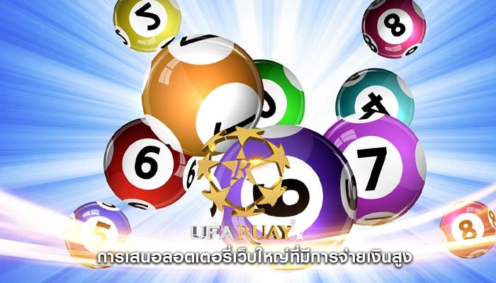 การเสนอลอตเตอรี่เว็บใหญ่ที่มีการจ่ายเงินสูง