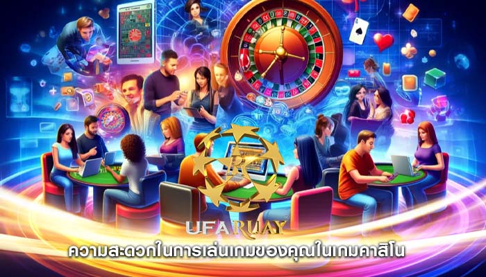 ความสะดวกในการเล่นเกมของคุณในเกมคาสิโน