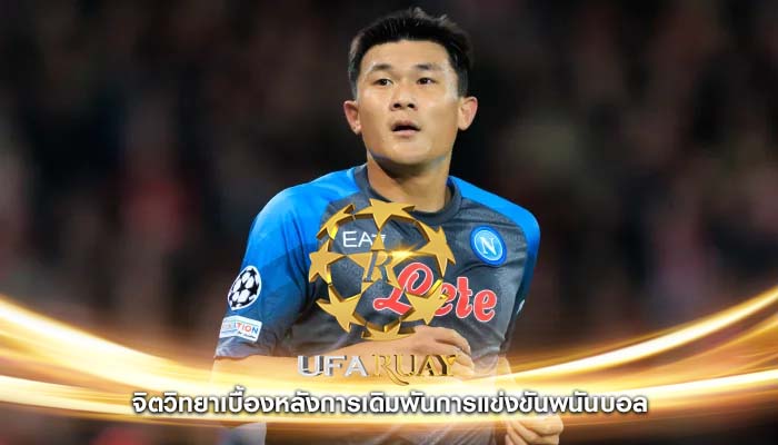 จิตวิทยาเบื้องหลังการเดิมพันการแข่งขันพนันบอล