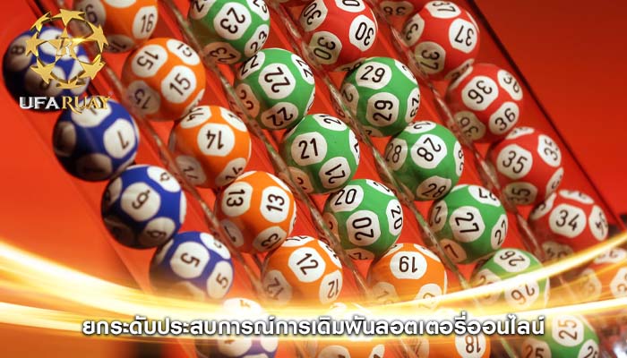 ยกระดับประสบการณ์การเดิมพันลอตเตอรี่ออนไลน์