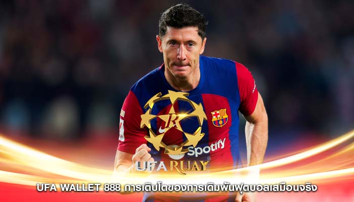 ufa wallet 888 การเติบโตของการเดิมพันฟุตบอลเสมือนจริง