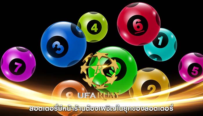 ลอตเตอรี่มีหน้าร้านต้องเผชิญในยุคของลอตเตอรี่