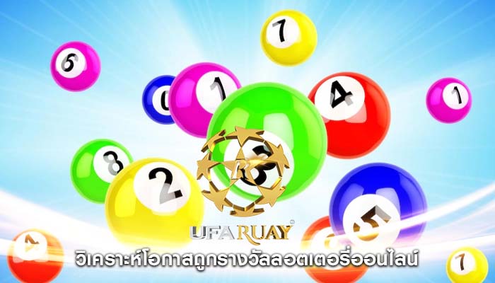 วิเคราะห์โอกาสถูกรางวัลลอตเตอรี่ออนไลน์