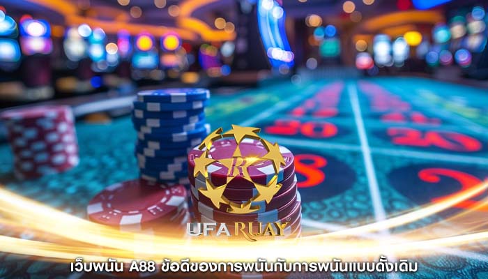 เว็บพนัน a88 ข้อดีของการพนันกับการพนันแบบดั้งเดิม