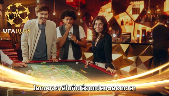 โลกของคาสิโนที่เปลี่ยนแปลงตลอดเวลา