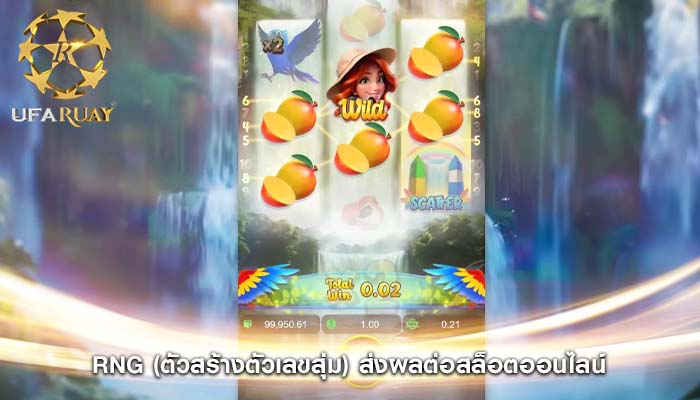 RNG (ตัวสร้างตัวเลขสุ่ม) ส่งผลต่อสล็อตออนไลน์