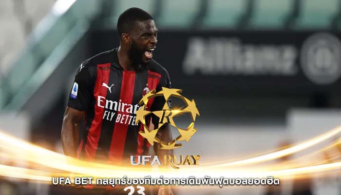 ufa bet กลยุทธ์ของทีมต่อการเดิมพันฟุตบอลยอดฮิต