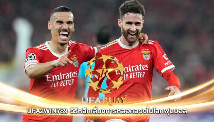 ufa2win789 วิธีหลีกเลี่ยงการหลอกลวงในโลกฟุตบอล