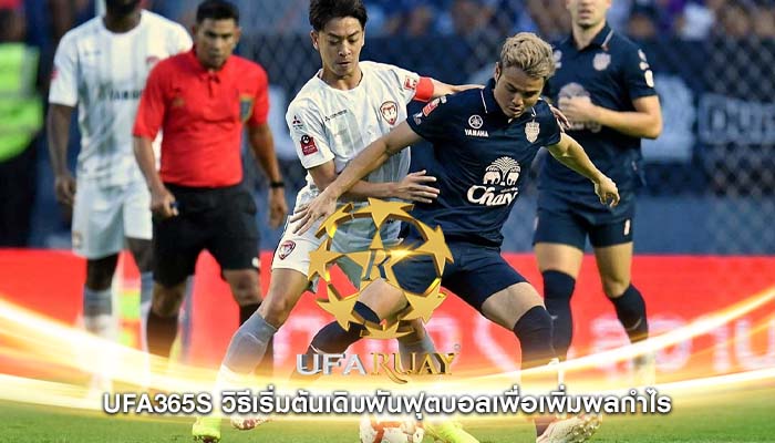 ufa365s วิธีเริ่มต้นเดิมพันฟุตบอลเพื่อเพิ่มผลกำไร