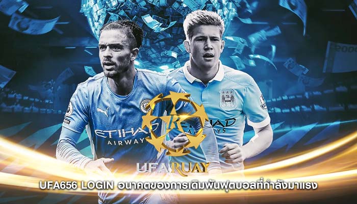 ufa656 login อนาคตของการเดิมพันฟุตบอลที่กำลังมาแรง