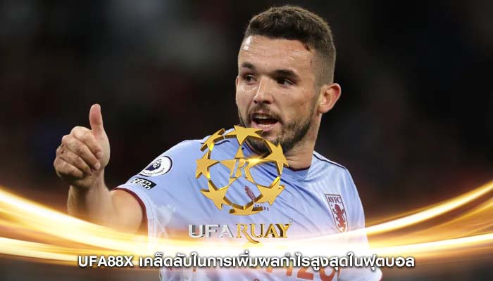 ufa88x เคล็ดลับในการเพิ่มผลกำไรสูงสุดในฟุตบอล