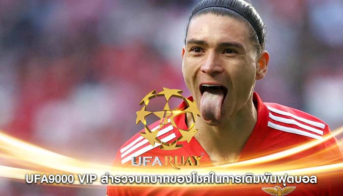 ufa9000 vip สำรวจบทบาทของโชคในการเดิมพันฟุตบอล