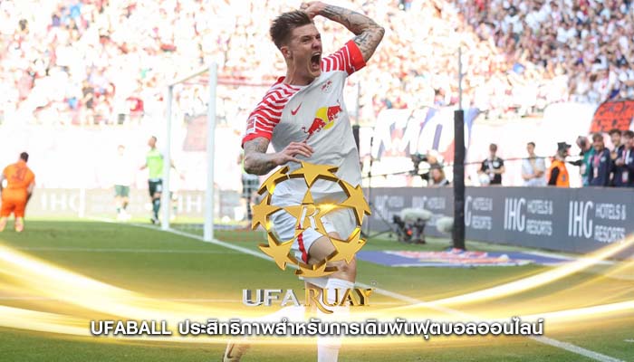 ufaball ประสิทธิภาพสำหรับการเดิมพันฟุตบอลออนไลน์