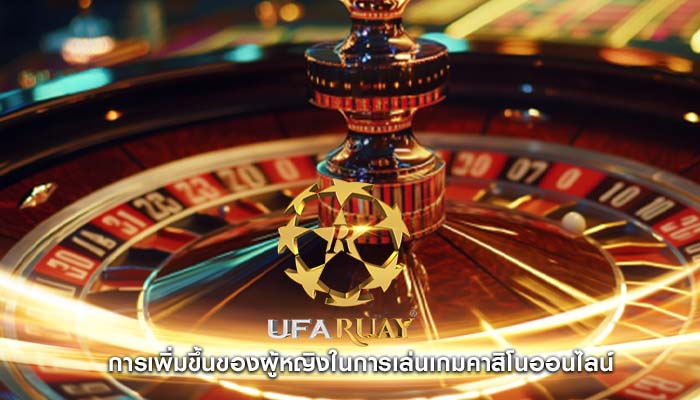 การเพิ่มขึ้นของผู้หญิงในการเล่นเกมคาสิโนออนไลน์