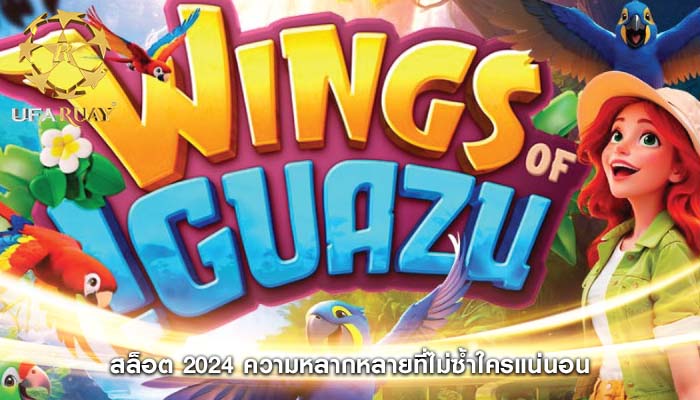 สล็อต 2024 ความหลากหลายที่ไม่ซ้ำใครแน่นอน