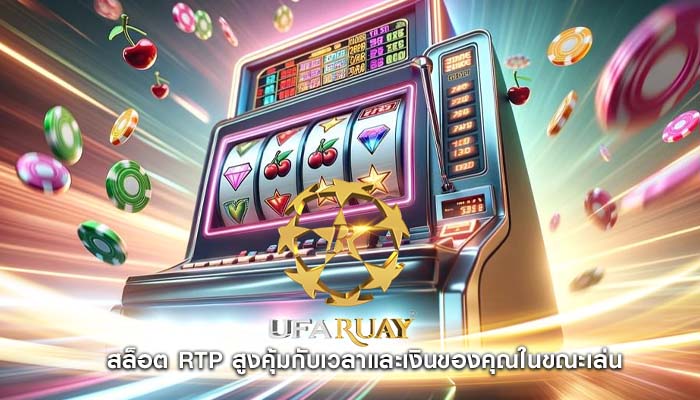สล็อต RTP สูงคุ้มกับเวลาและเงินของคุณในขณะเล่น