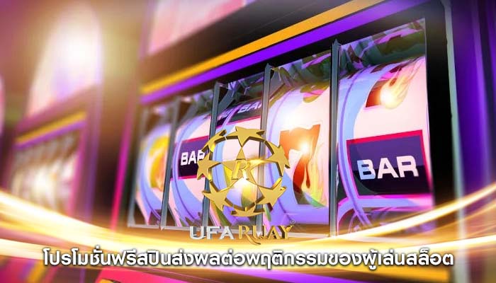 โปรโมชั่นฟรีสปินส่งผลต่อพฤติกรรมของผู้เล่นสล็อต