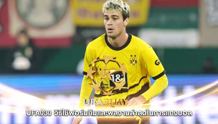 ufa030 วิธีใช้ฟอร์มทีมและผลงานล่าสุดในการแทงบอล