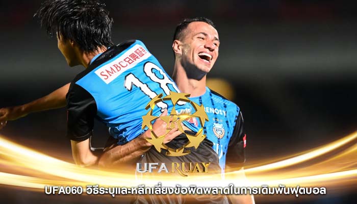 ufa060 วิธีระบุและหลีกเลี่ยงข้อผิดพลาดในการเดิมพันฟุตบอล