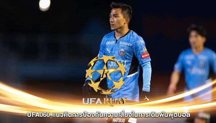 ufa060 แนวคิดการป้องกันความเสี่ยงในการเดิมพันฟุตบอล