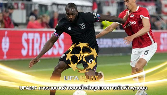 ufa257 การรายงานข่าวของสื่อต่อรูปแบบการเดิมพันฟุตบอล
