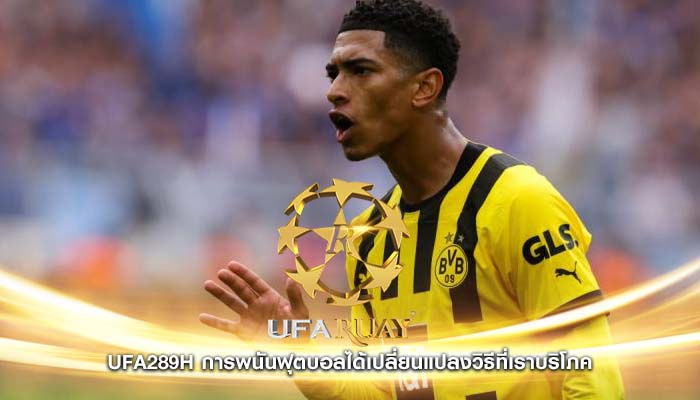 ufa289h การพนันฟุตบอลได้เปลี่ยนแปลงวิธีที่เราบริโภค
