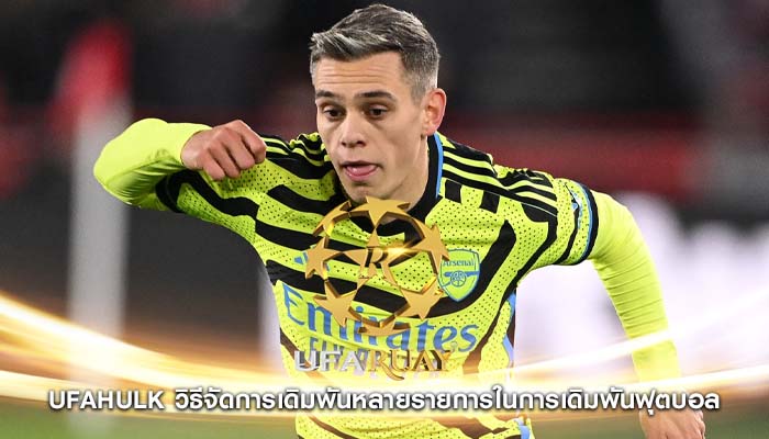 ufahulk วิธีจัดการเดิมพันหลายรายการในการเดิมพันฟุตบอล