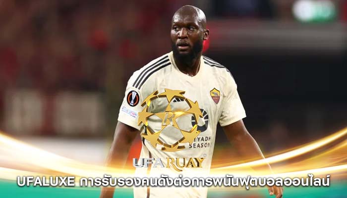 ufaluxe การรับรองคนดังต่อการพนันฟุตบอลออนไลน์