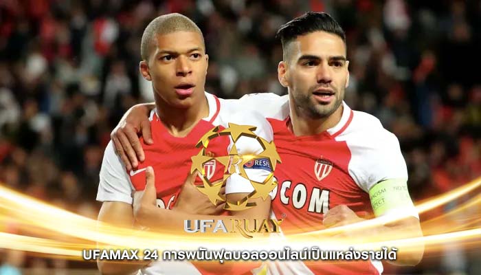 ufamax 24 การพนันฟุตบอลออนไลน์เป็นแหล่งรายได้
