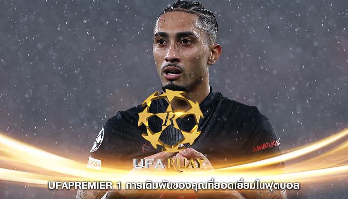 ufapremier 1 การเดิมพันของคุณที่ยอดเยี่ยมในฟุตบอล