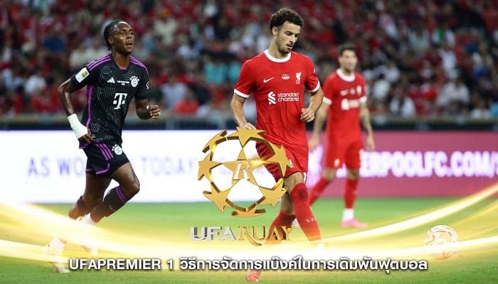 ufapremier 1 วิธีการจัดการแบ๊งค์ในการเดิมพันฟุตบอล