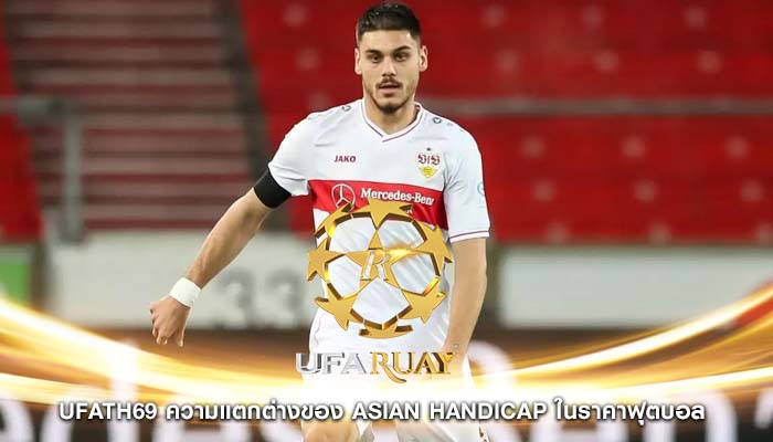 ufath69 ความแตกต่างของ Asian Handicap ในราคาฟุตบอล 