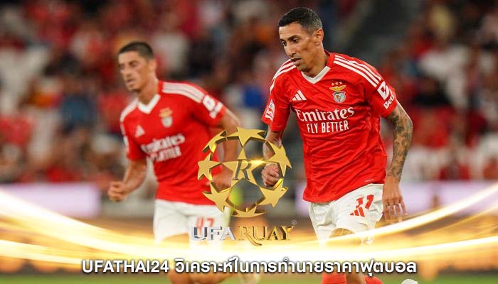 ufathai24 วิเคราะห์ในการทำนายราคาฟุตบอล